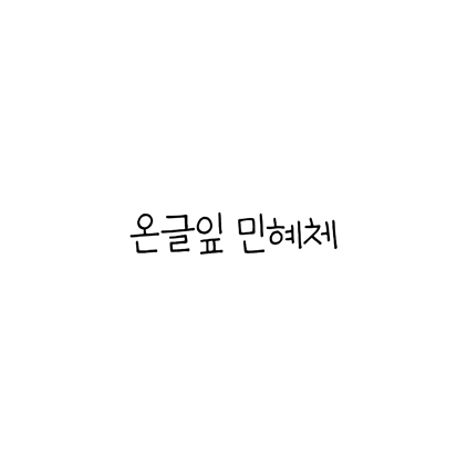  [고딕체]온글잎 민혜체 폰트 무료 다운로드(제작 : 온글잎)