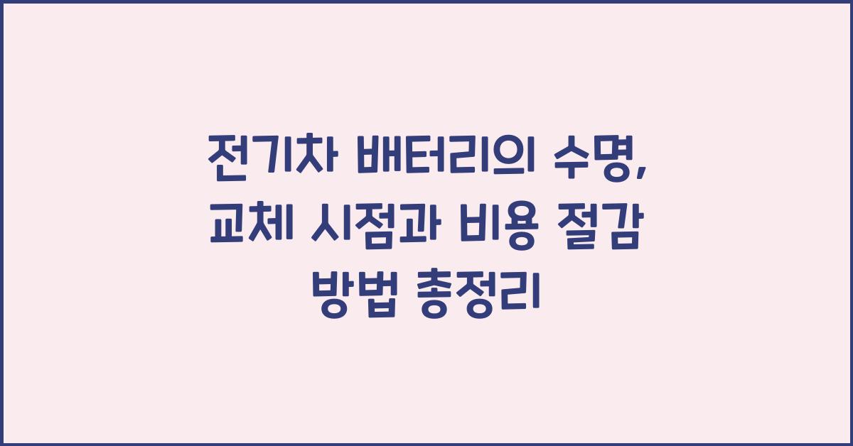 전기차 배터리의 수명: 교체 시점과 비용 절감 방법