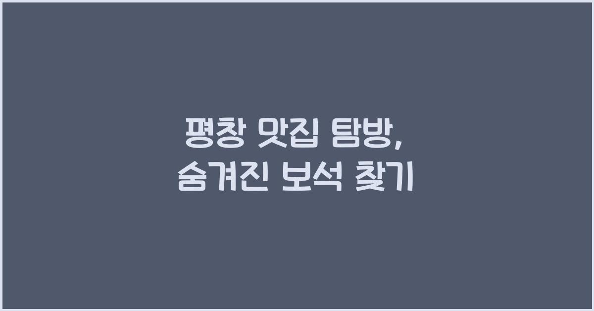 평창 맛집