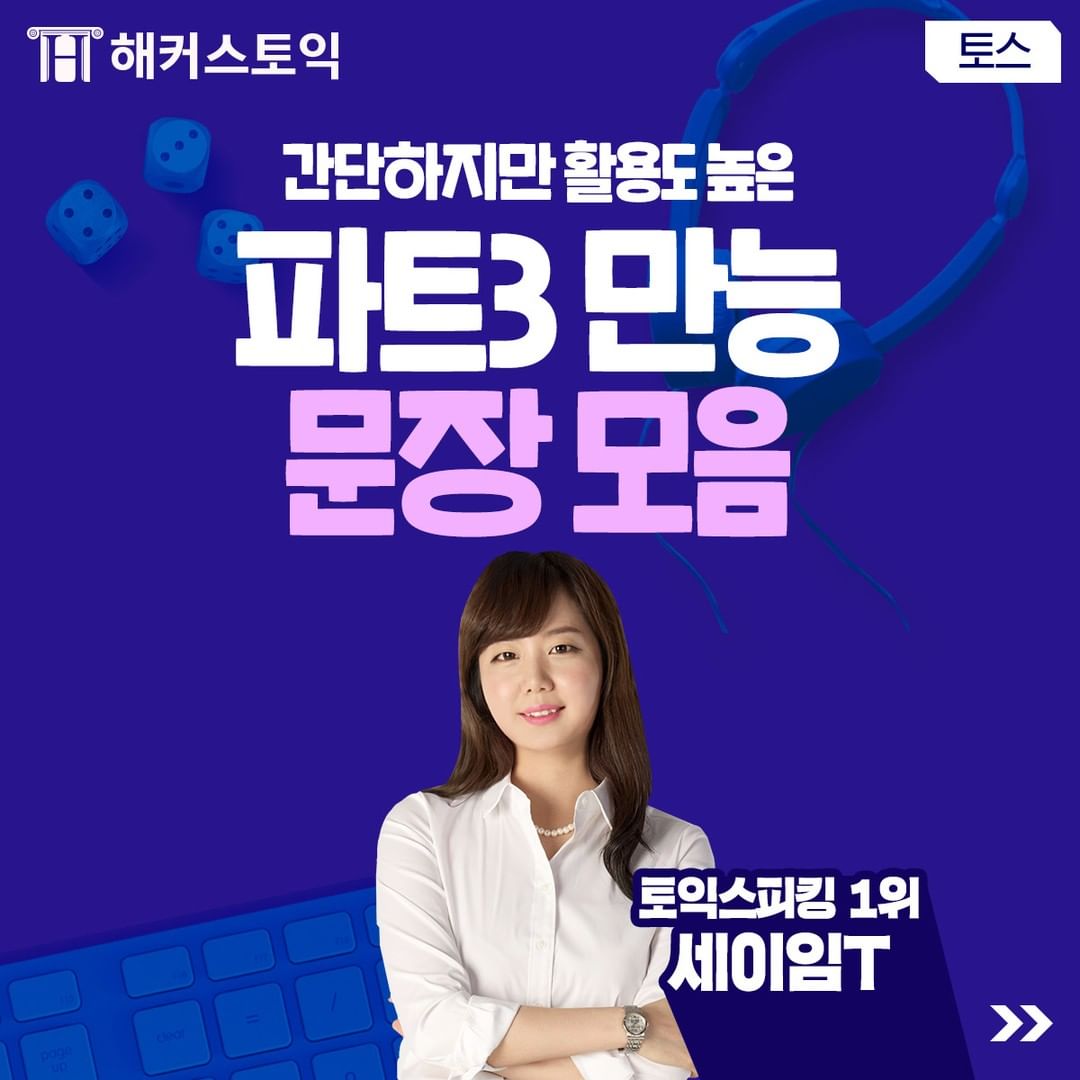  토익스피킹 파트 3 만능 문장 모음!