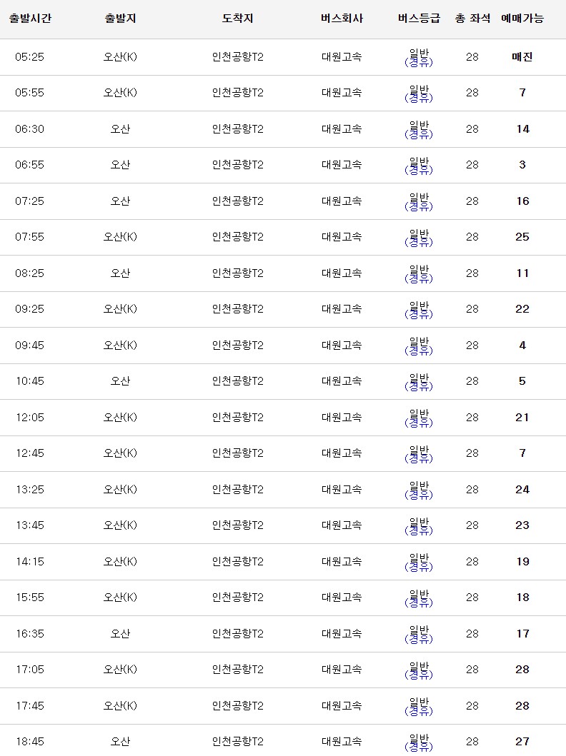 오산 인천공항 버스 시간표&#44; 정류장