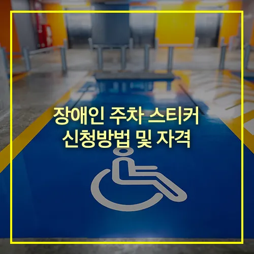 장애인 주차 스티커 신청방법 및 자격