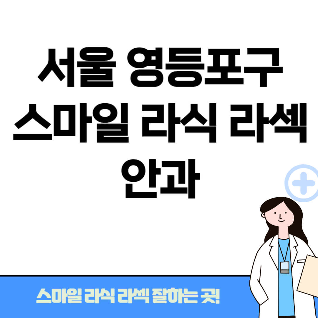 서울 영등포구 스마일라식