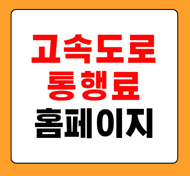 고속도로 통행료 홈페이지