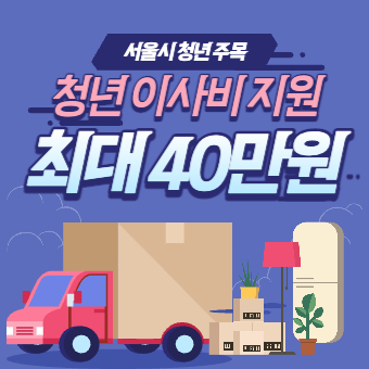  서울시 청년 이사비 40만원 지원 신청방법(+신청대상, 요건)