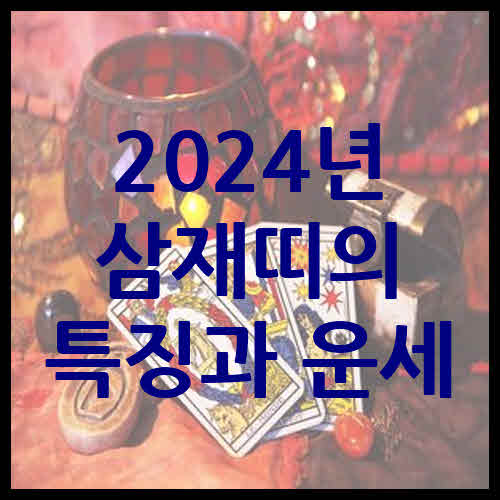  2024년 삼재띠의 특징과 운세