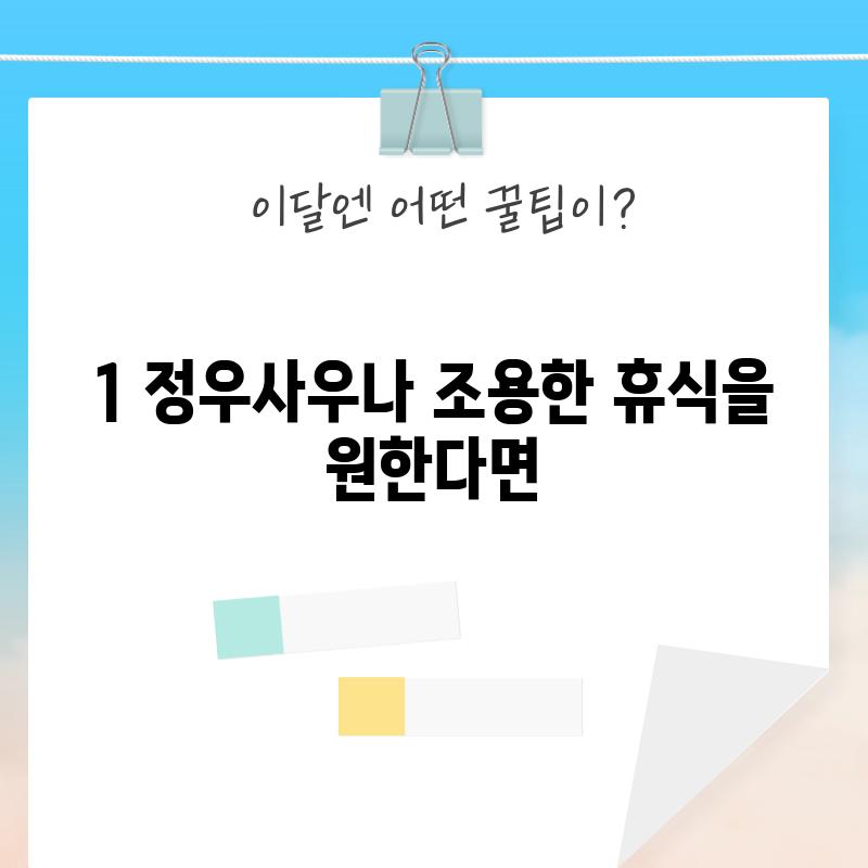 1. 정우사우나: 조용한 휴식을 원한다면?