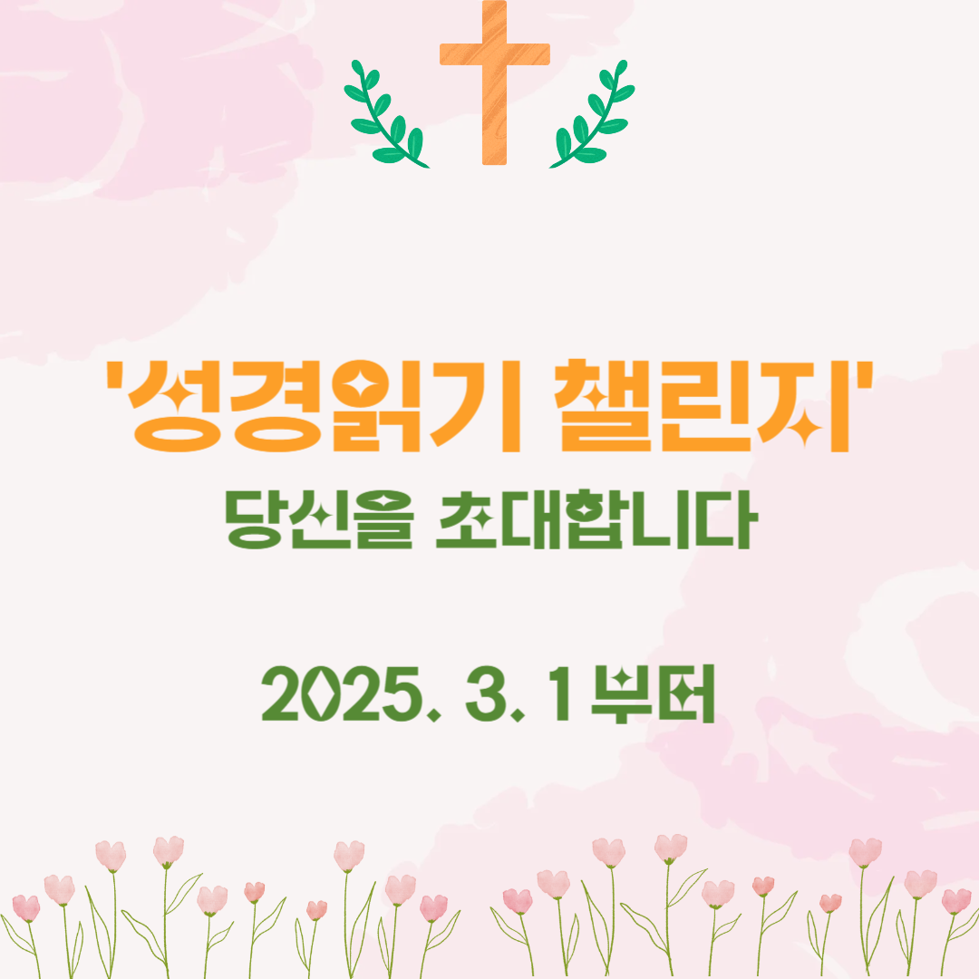 성경 매일 1장 읽기