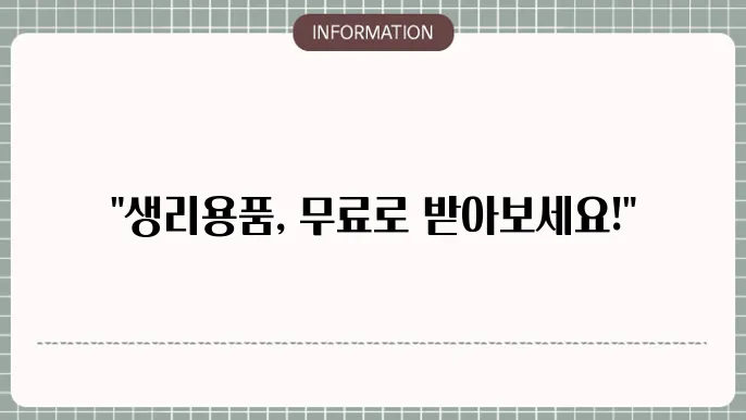 경기도 여성청소년 생리용품 보편지원: 지원 품목