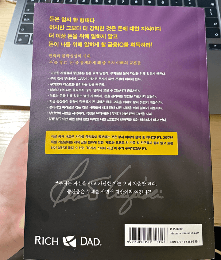 부자 아빠&amp;#44; 가난한 아빠 책 뒷면