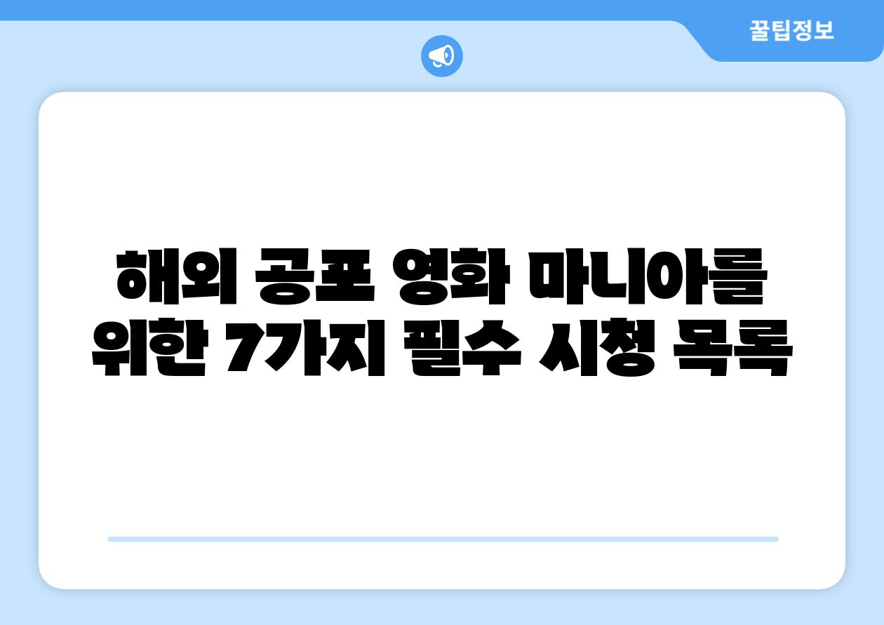 해외 공포 영화 마니아를 위한 7가지 필수 시청 목록