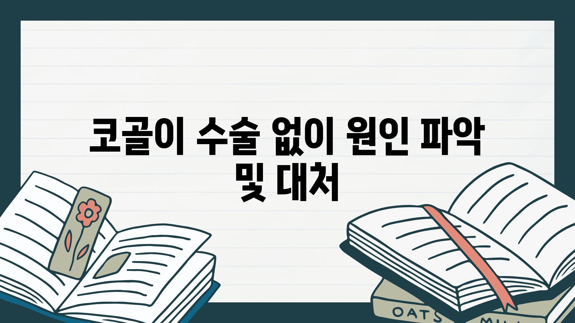 코골이 수술 없이 원인 파악 및 대처