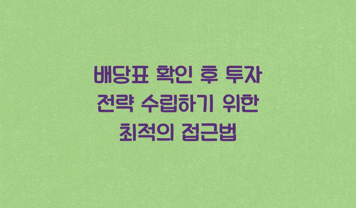 배당표 확인 후 투자 전략 수립