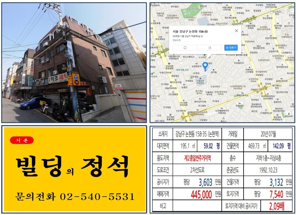  [강남구 영동시장 40억 꼬마빌딩 실거래가 조회] 논현동 158-35 (논현역) 44.5억 원, 평당 7,540만 원 매매되었습니다. 강남대로,
