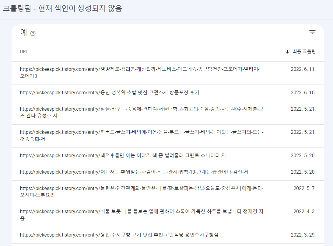 크롤링됨 - 현대 색인이 생성되지 않음 페이지들 목록