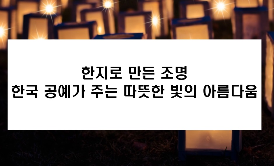 한지조명