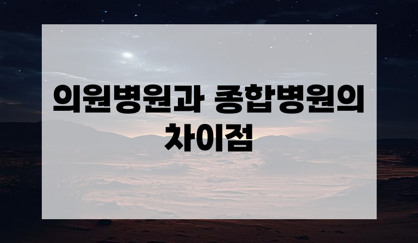 의원병원과 종합병원의 차이점