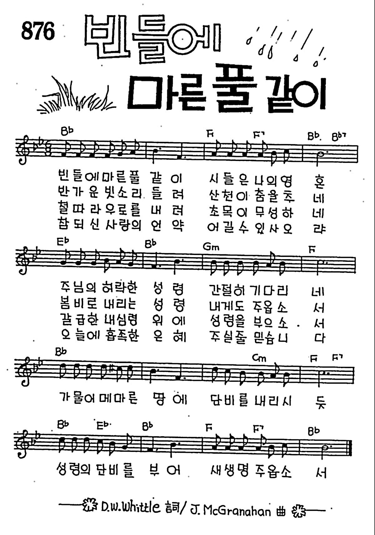 [CCM] 빈들에 마른 풀 같이 #악보,가사,MP3 다운로드