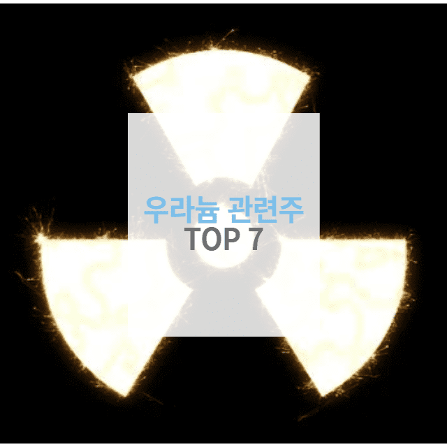 우라늄 관련주 TOP 7