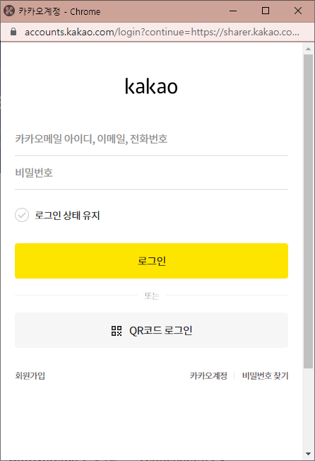 카카오톡-공유-로그인-화면