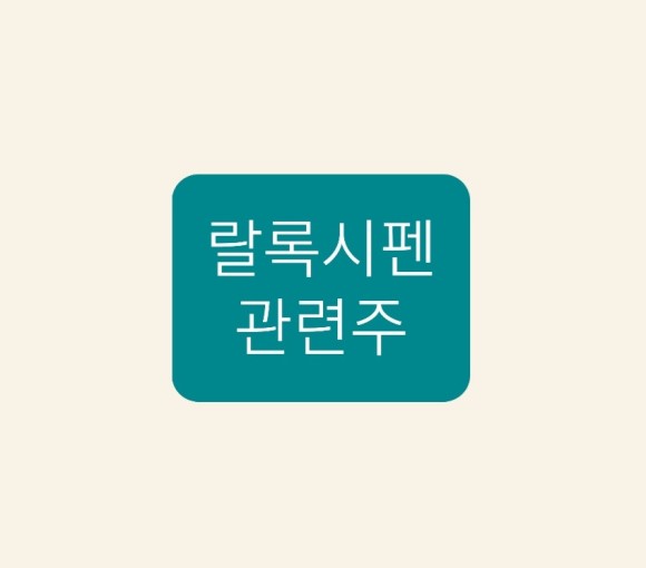  랄록시펜 관련주 총정리