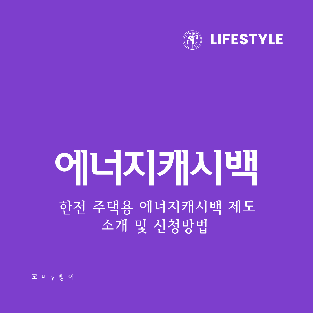  에너지캐시백 제도 고객번호 확인방법 및 신청방법 - 주택용 1kWh당 최대 100원 캐시백