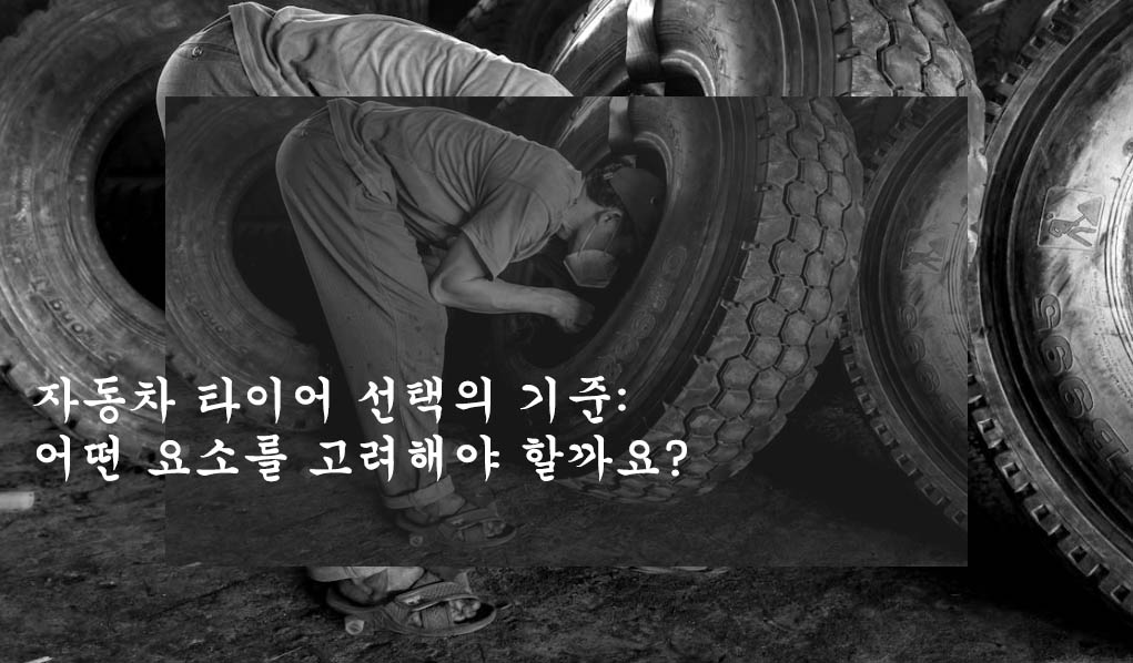  자동차 타이어 선택의 기준: 어떤 요소를 고려해야 할까요?