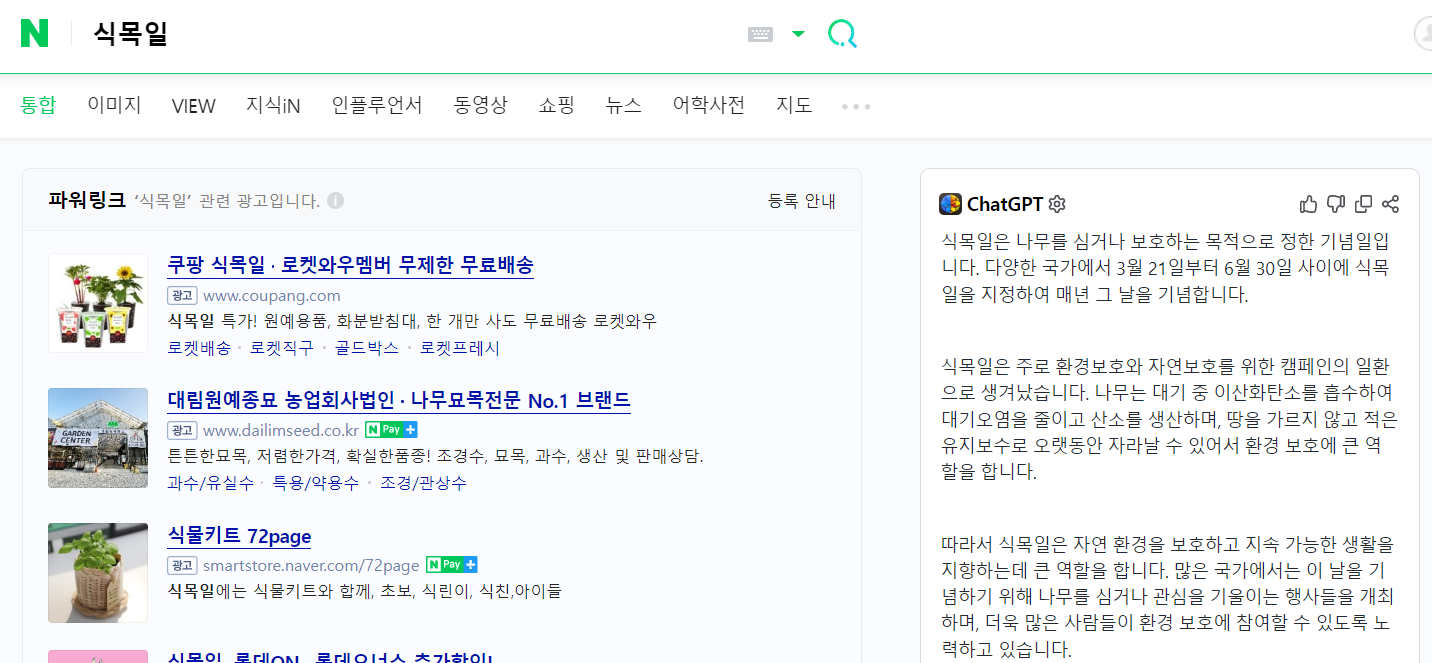 Chat GPT for Google - 네이버 브라우저 사용 예시