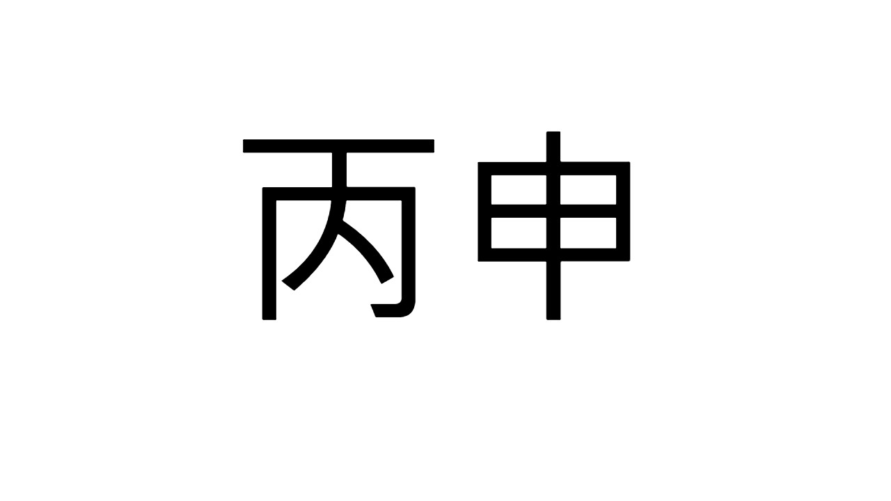  [33] 병신일주