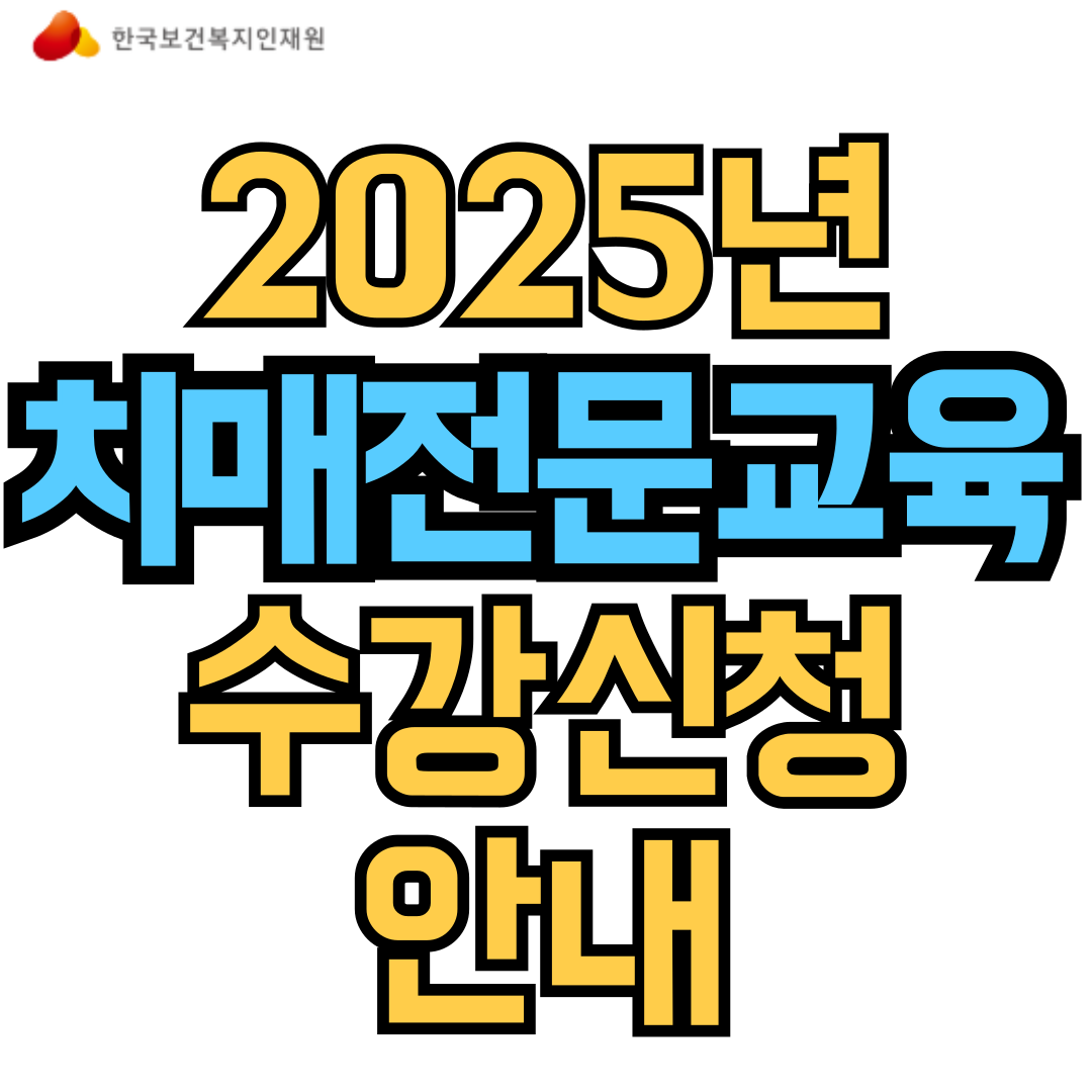 2025 치매전문교육 신청 안내