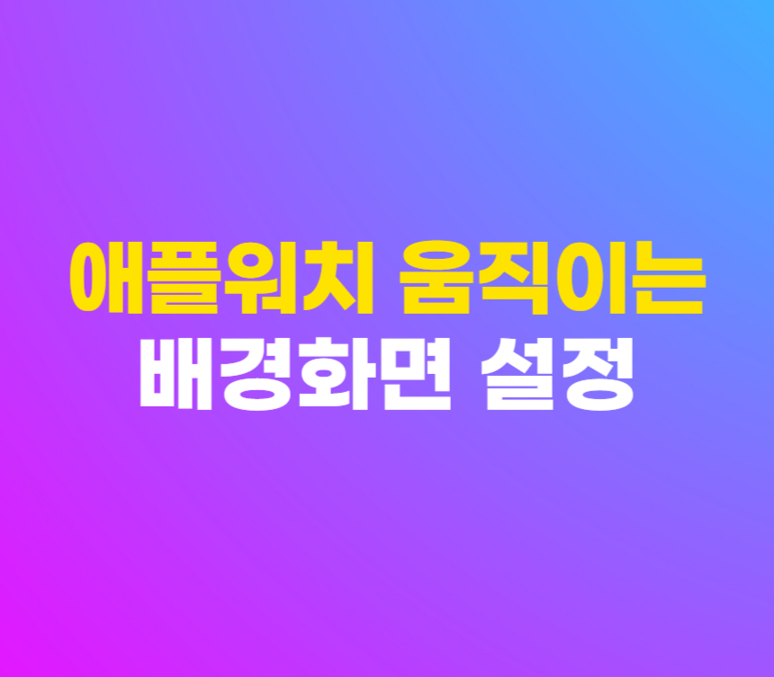 애플워치 움직이는 배경화면 움짤 설정 방법 섬네일