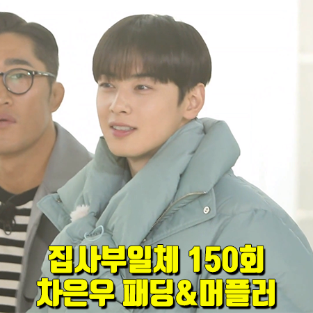  집사부일체 150회 차은우 패딩 점퍼 :: 블러1.0 민트 숏푸퍼&푸퍼머플러