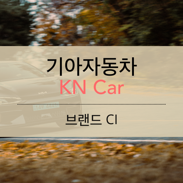 기아의 새 CI 전략 KIA&#44; KN Car