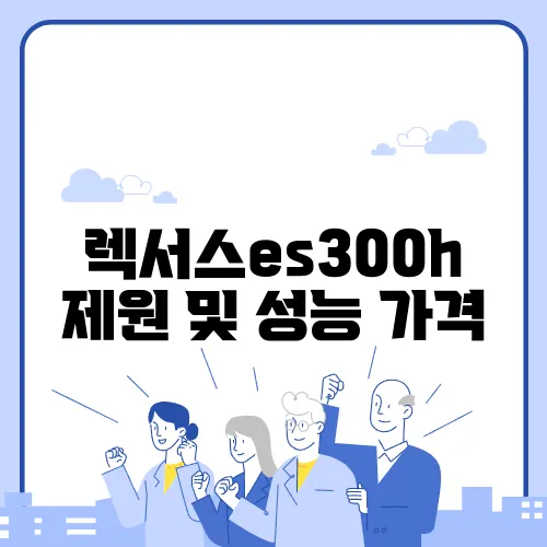 렉서스es300h 제원 및 성능 가격