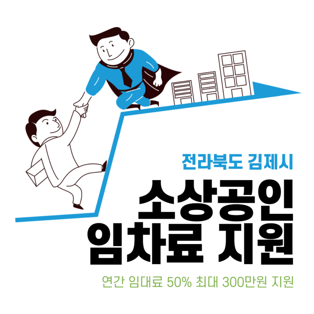 김제시 소상공인 임차료 지원사업