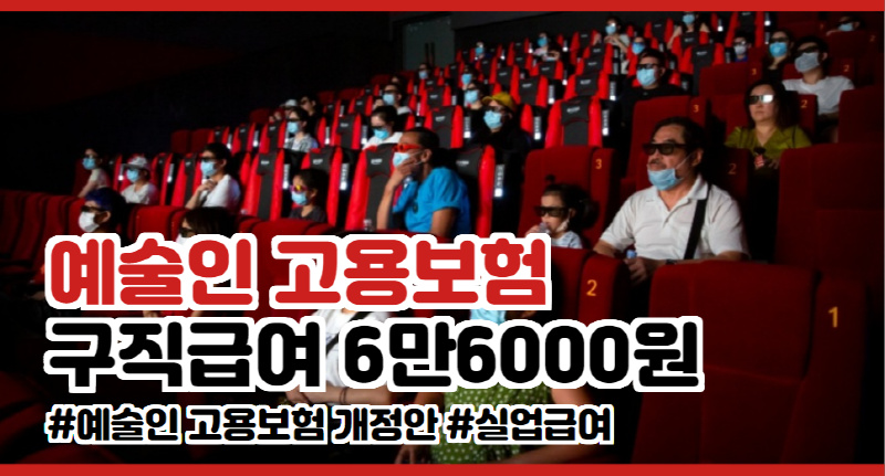  예술인 고용보험 개정안 구직급여 상한액 6만6000원