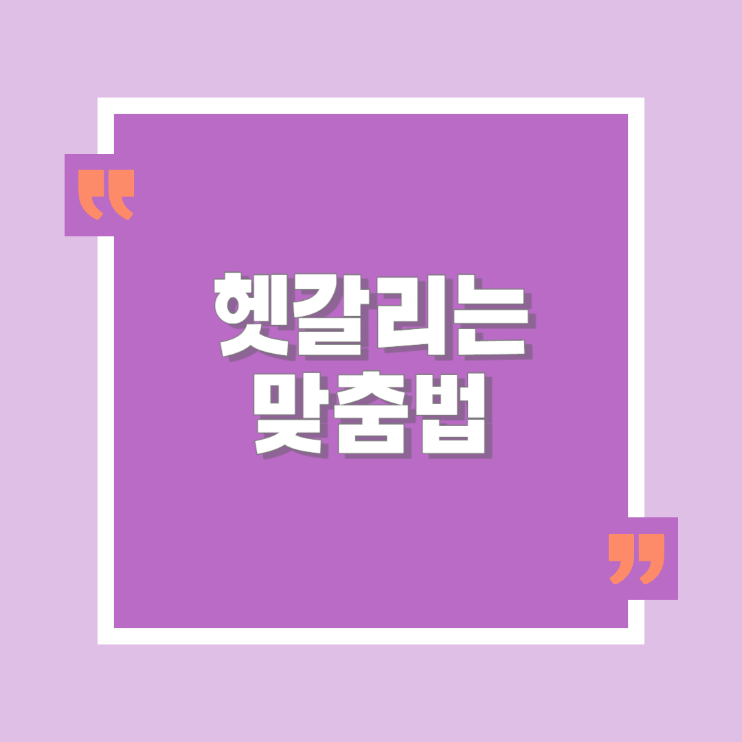  헷갈리는 맞춤법 '왠지' vs '웬지', '외톨이' vs '외토리', '깡충깡충' vs '깡총깡총', '깨끗이' vs '깨끗히'