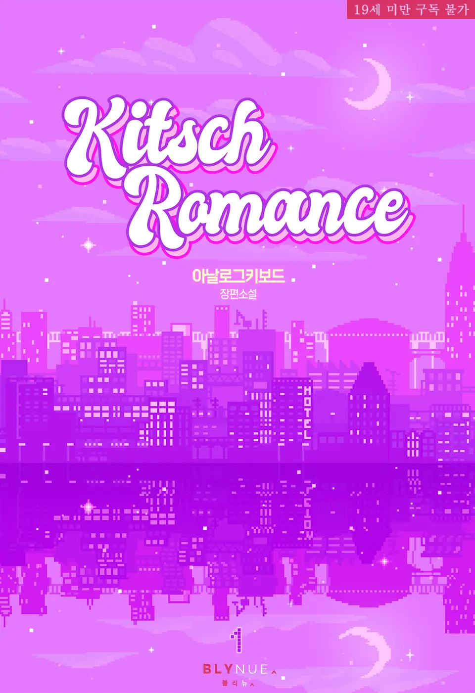  BL / 키치 로망스(Kitsch Romance) - 아날로그 키보드 저