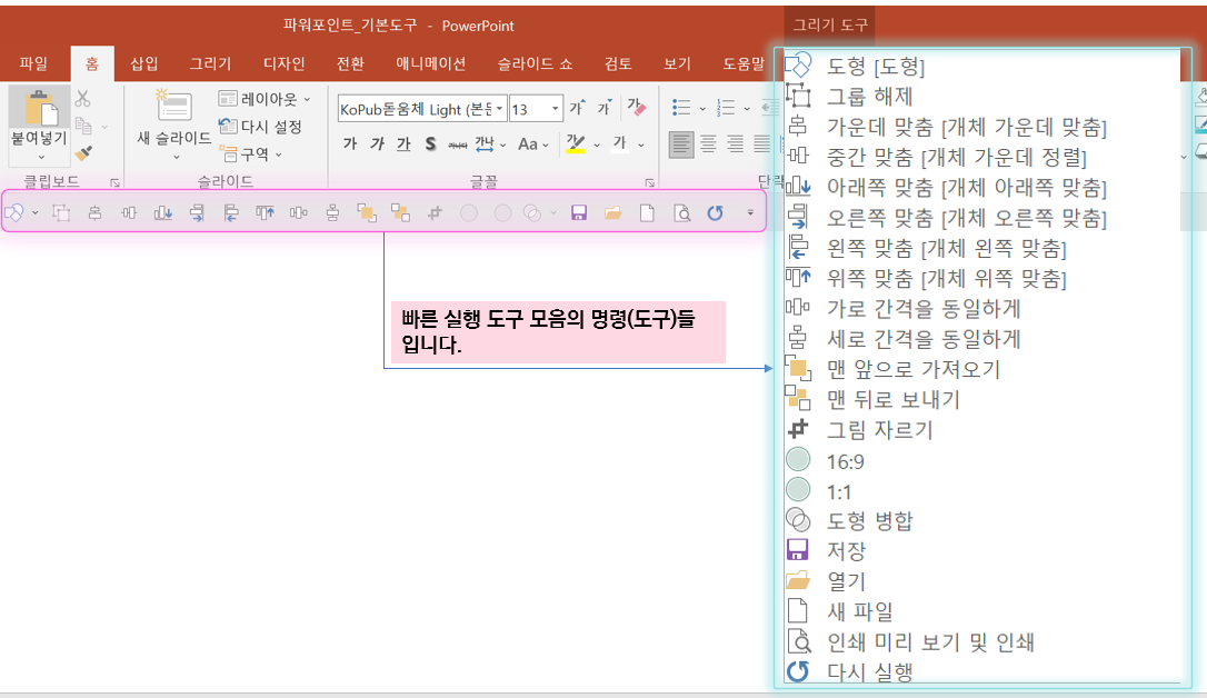 파워포인트PPT : 빠른실행도구모음 다운로드 및 설정 방법