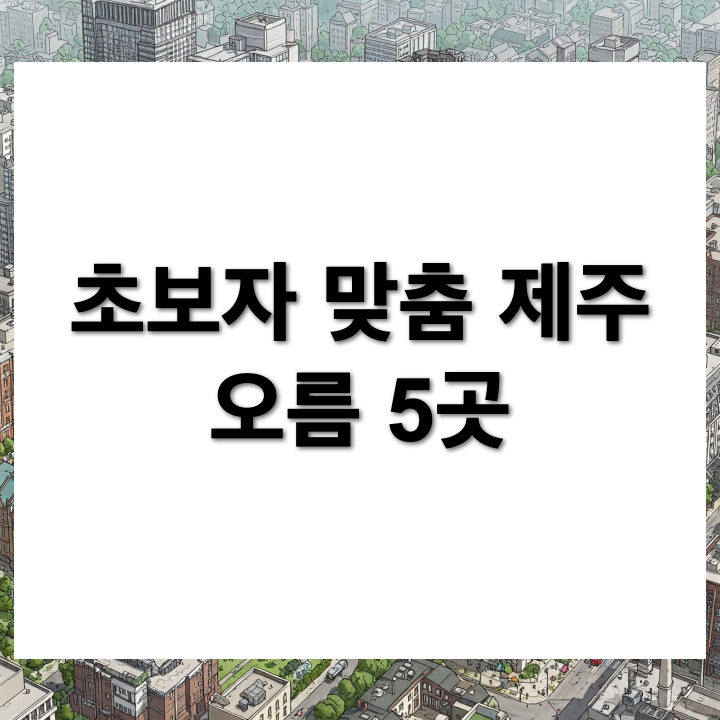 제주 난이도별 오름 5곳 추천