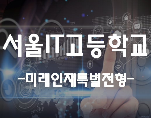  서울아이티고등학교 미래인재 특별전형진학준비!
