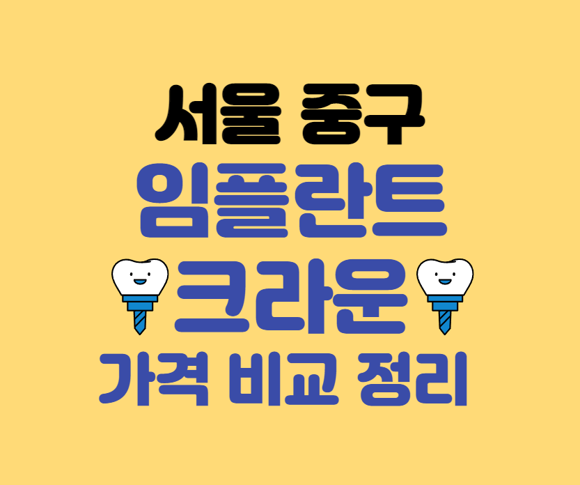 서울 중구 임플란트 가격 크라운 추천 잘하는 치과 BEST 10