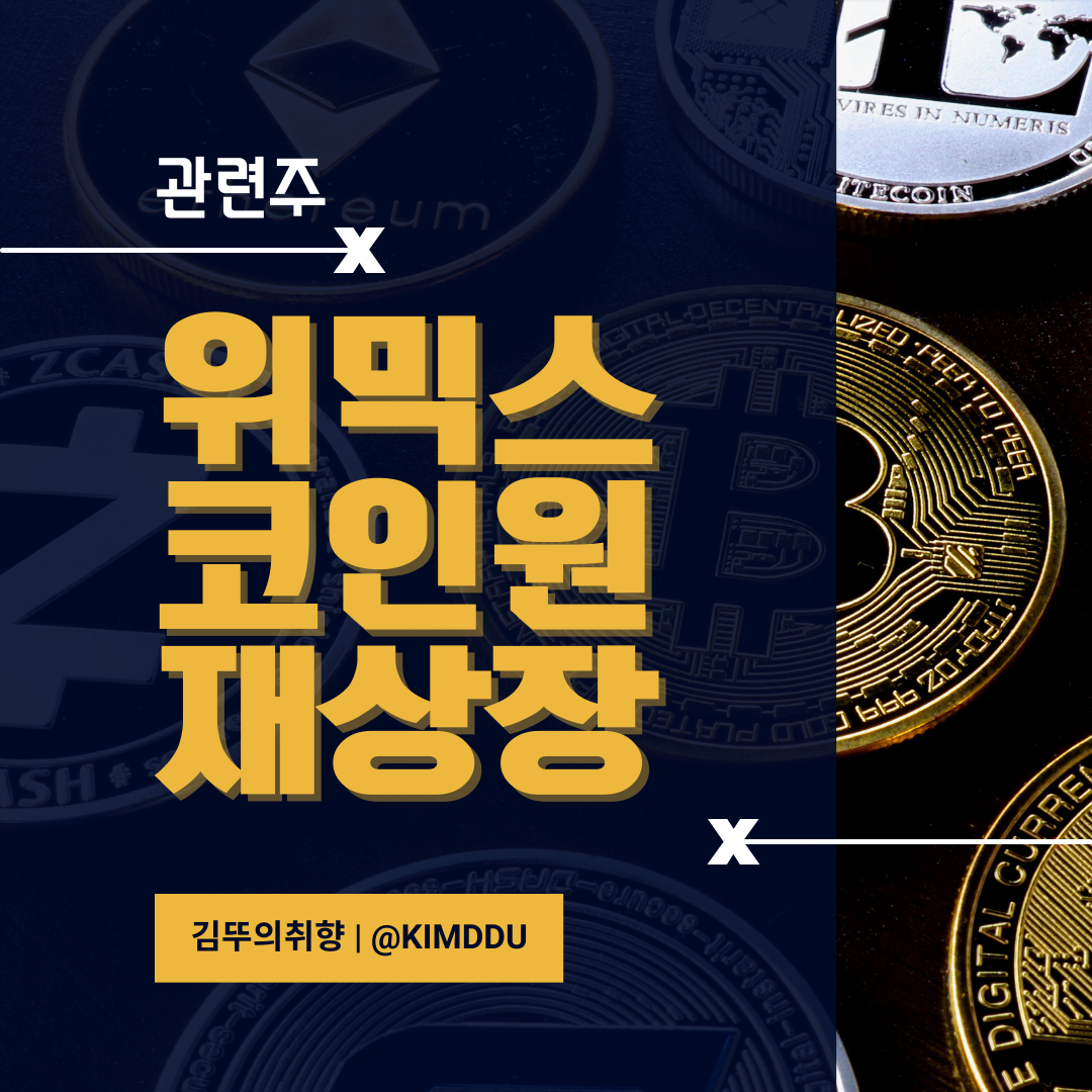  위믹스 코인원 재상장 관련주 / 위메이드 그룹주 상한가 / 위메이드맥스, 위메이드, 위메이드플레이, 액토즈소프트, 컴투스홀딩스