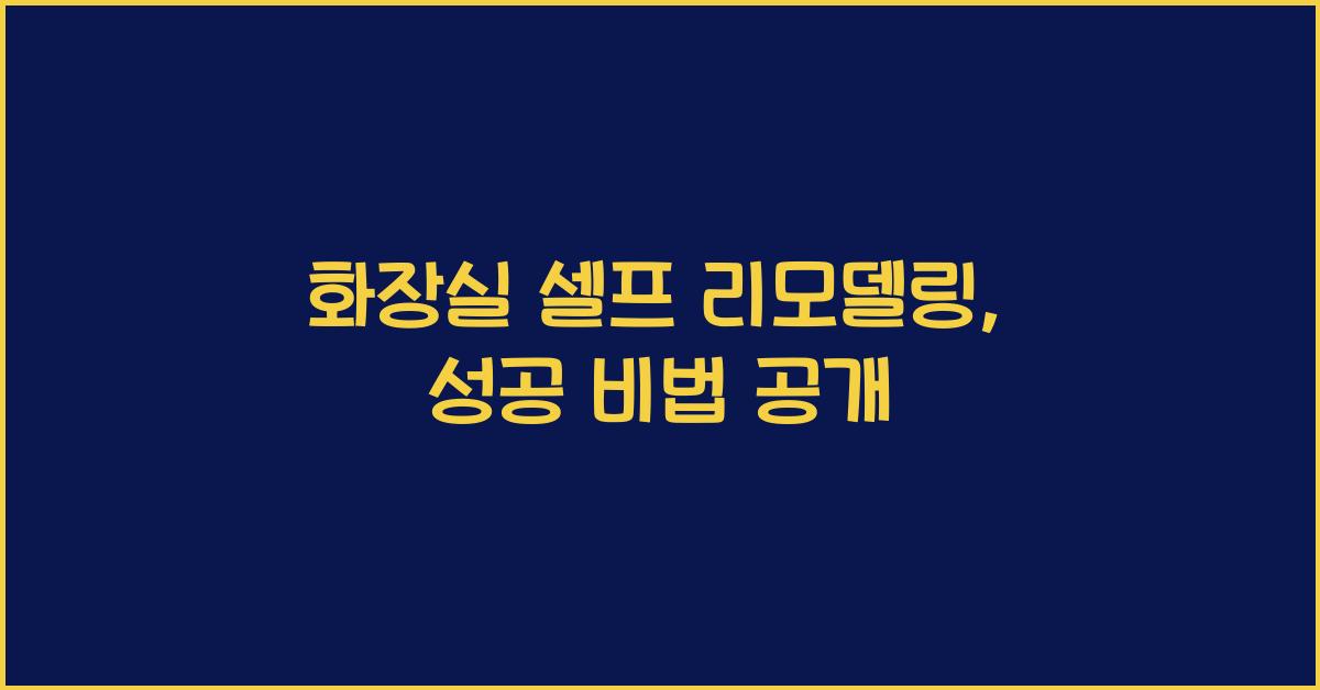 화장실 셀프 리모델링