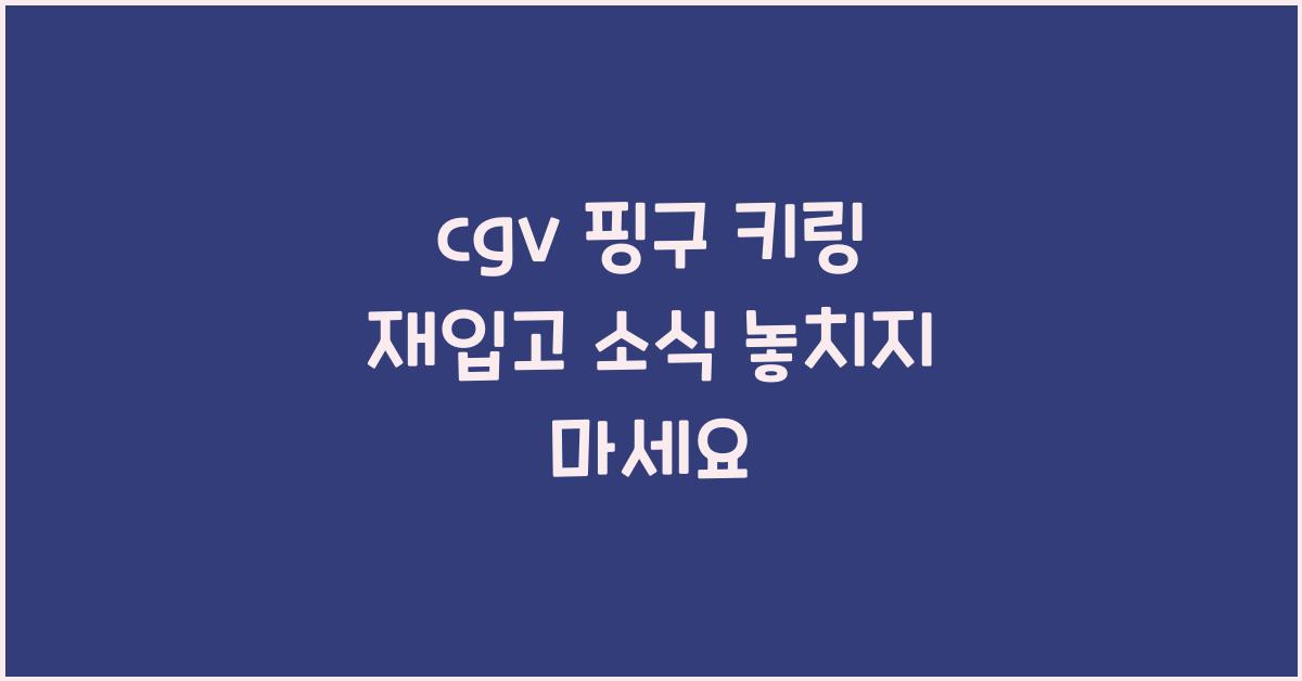 cgv 핑구 키링 재입고