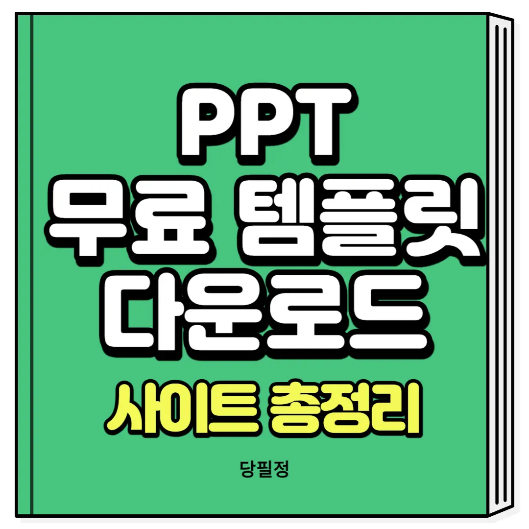 PPT 무료 템플릿 다운로드 발표용 논문발표용 자기소개