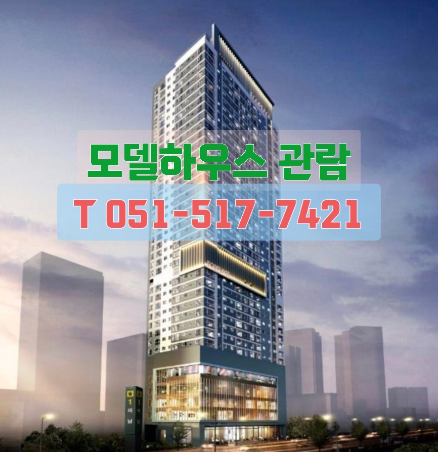  동래 에코팰리스 아시아드 아파트 모델하우스 오픈 안내