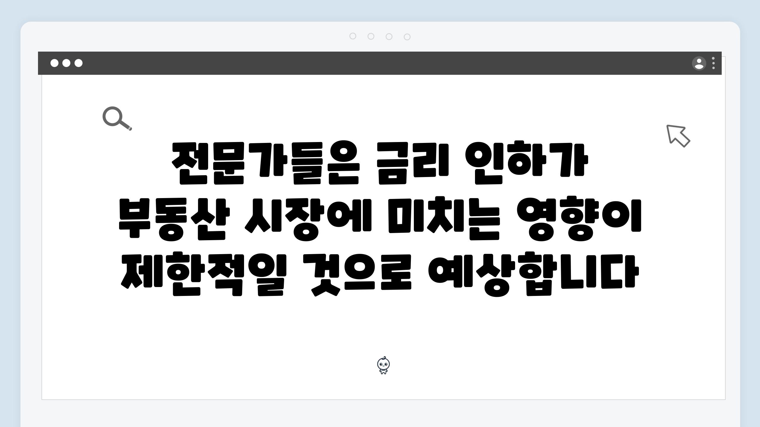 전문가들은 금리 인하가 부동산 시장에 미치는 영향이 제한적일 것으로 예상합니다