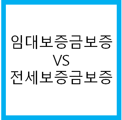  주택임대사업자 보증보험 의무가입 방법과 내용