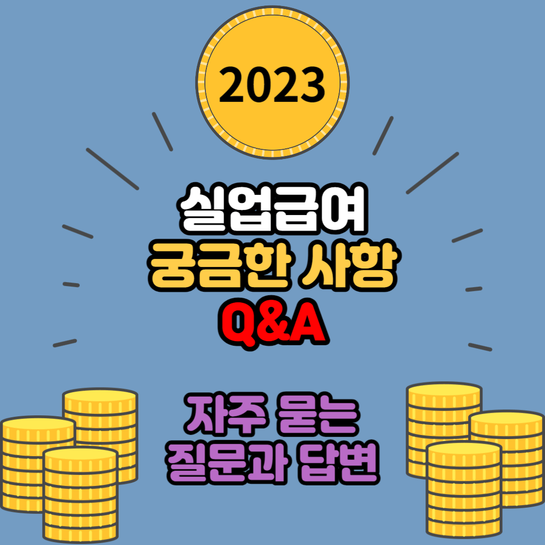  실업급여에 관한 궁금한 사항 Q&A